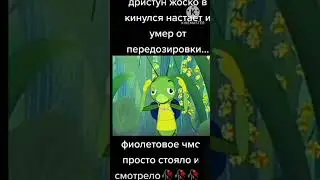 2023 гниёт😭#shorts#лунтик#2023#music#edit#russia