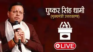 LIVE: केंद्रीय बजट 2026 - 27 के संबंध में प्रदेश भाजपा कार्यालय, देहरादून में आयोजित प्रेस कांफ्रेंस