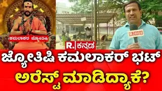 Kamalakar Bhatt Swamiji Arrested | ಜ್ಯೋತಿಷಿ ಕಮಲಾಕರ್ ಭಟ್ ಅರೆಸ್ಟ್ ಮಾಡಿದ್ಯಾಕೆ? | Siddapur Incident