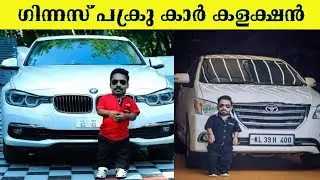 ഗിന്നസ് പക്രു എന്ന അജയ് കുമാറിന്റെ കാറുകൾ | Guinness pakru car collection