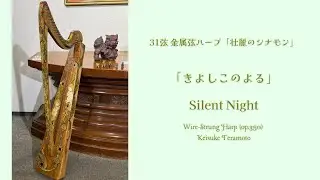 「きよしこのよる」Stille Nacht, Franz Xaver Gruber (1787-1863), 31弦シュリザクラ製金属弦ハープ「壮麗のシナモン」 (op.350) による演奏。