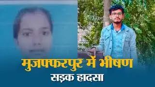 परीक्षा देकर लौट रहे बाइक सवार युवक-युवती को ट्रक ने कुचला, मौके पर ही मौत