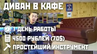 Диван в кафе своими руками | Sofa for cafe DIY