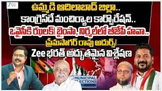 Adilabad District Municipal Elections 2026 | Zee Editor Bharath Exclusive Report | #dnawithbharath
