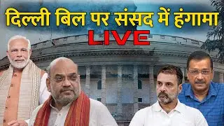 Delhi Ordinance Bill Debate Parliament Live | Lok Sabha Live Today 2023 | Apni Sarkar