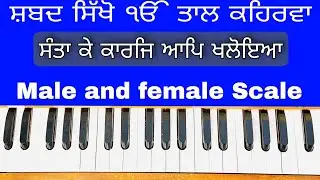 Learn Shabad ( SANTA KE KARAJ AAP KHLOYEA ) On Harmonium ( Male and Female Scale )