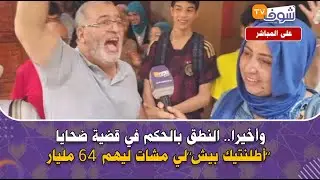 وأخيرا.. النطق بالحكم في قضية ضحايا ’’أطلنتيك بيش’’لي مشات ليهم 64 مليار..شوفو شنو واقع