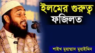 ইলমের গুরুত্ব ও ফজিলত এবং অসাধারণ কিছু ঘটনা |  শাইখ মুহাম্মাদ মুহাইমিন