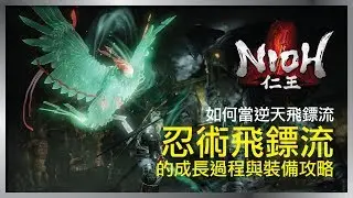 【仁王】強者之道 - 成為忍術飛鏢流的發育攻略 | Nioh Powerful Ninja Storm Kunai Build