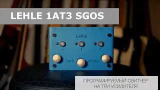 LEHLE 1AT3 SGOS | ПРОГРАМИРУЕМЫЙ СВИТЧЕР НА ТРИ УСИЛИТЕЛЯ