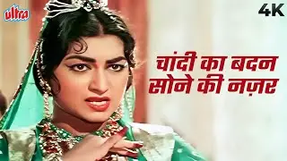 4K Video - Chandi Ka Badan Sone Ki Nazar | Old Qawwali Song | Rafi, Asha Bhosle, Manan Dey