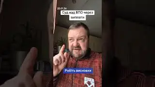 Суд над ВПО через виплати