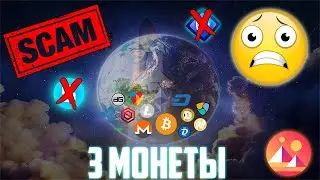 3 КРИПТОВАЛЮТЫ, В КОТОРЫЕ УЖЕ ПОЗДНО ЛЕЗТЬ! НЕ ПОКУПАЙ ИХ НИ В КОЕМ СЛУЧАЕ! ЕСЛИ ХОЧЕШЬ БЫСТРЫЕ ИКСЫ
