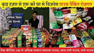 Spices & Dryfruits Ladi Pouch Packing Machine | गांव में सुरु करे मसाला बिजनेस