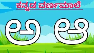 Kannada Varnamale, Kannada swaragalu, Kannada vyanjanagalu, Kannada alphabets, kannada alphabet, kid