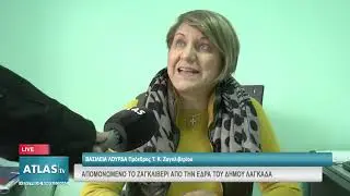 ΑΠΟΜΟΝΩΜΈΝΟ ΤΟ ΖΑΓΚΛΙΒΕΡΙ ΑΠΟ ΤΗΝ ΕΔΡΑ ΤΟΥ ΔΗΜΟΥ ΛΑΓΚΑΔΑ