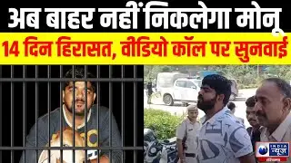 Monu Manesar News Update : मोनू मानेसर को नही मिली Bail, Pataudi Court ने न्यायिक हिरासत में भेजा