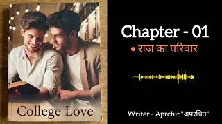 College Love [ BL Love Series ] | Chapter -01 by #thestorychamber #bllove #gaylove 