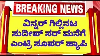 🛑LIVE ವಿನ್ನರ್ ಗಿಲ್ಲಿ ಸುದೀಪ್ ಸರ್ ಮನೆಗೆ ಎಂಟ್ರಿ ! ಊಟ ಸೂಪರ್ ಗುಡ್ ನ್ಯೂಸ್ ಹ್ಯಾಪಿ | Gilli