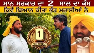 Bhand Marasi | Bhangwant Maan | Aam Admi Party | @pendutv1984