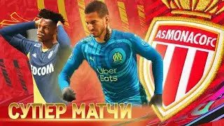 FIFA 21 КАРЬЕРА ТРЕНЕРА ЗА МОНАКО #8 - ПРОСТО СУПЕР МАТЧИ С МАРСЕЛЕМ И ЛИОНОМ!!!