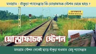 MASAGRAM - BANKURA ROUTE I MUSTAFA CHAWK RAILWAY STATION I INDIAN RAILWAY I TRAIN START AT MASAGRAM