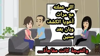 اللي عملته مع مرات أخويا أتكشف وبان بعد سنين والنتيجة كانت مفاجأة..حكايات كاملة..قصص قصيرة..روايات