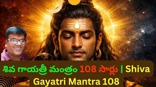 శివ గాయత్రీ మంత్రం 108 సార్లు | Shiva Gayatri Mantra 108 Times | Shiva Bhakti @Kakinaada bhakthi