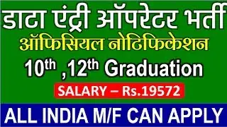 DATA ENTRY OPERATOR RECRUITMENT 2020 || DATA ENTRY BHARTI 2020 || NEXT RECRUITMENT