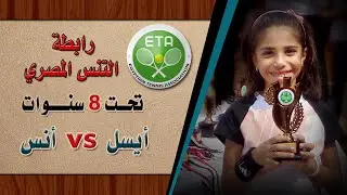 رابطة التنس المصري - بطولة مرحلة تحت 8 سنوات ( أيسل vs أنس )
