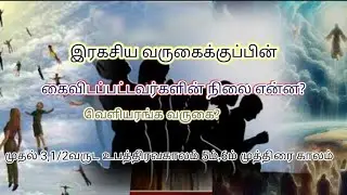 இரகசிய வருகையில் கைவிடப்பட்டவர்களின் நிலை எப்படி இருக்கும்?