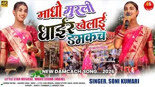 जराकेल बानो प्रोग्राम 2026🌿माधो मुरली धाईर खेलाई डमकच🌿SINGER SONI KUMARI 🧚 Theth Damcach Song