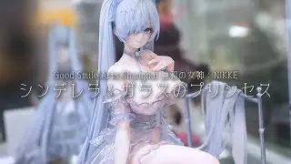 【展示】グッドスマイルアーツ上海 勝利の女神：NIKKE シンデレラ：ガラスのプリンセス フィギュア