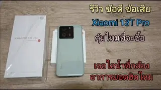 รีวิว ข้อดี ข้อเสีย Xiaomi 13T Pro คุ้มไหมที่จะซื้อ