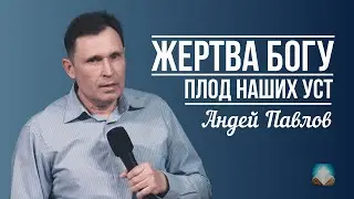 Андрей Павлов | Жертва Богу - Плод наших уст | 13 апреля 2025