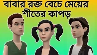 বাবার রক্ত বেচে মেয়ের শীতের কাপড়  || Cartoon Bangla  || plotagon Story || Bangla New  Cartoon