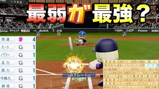 最も弱いフィジカルで、最もプリミティブに欠け、だけど最もフェティッシュなやり方でいかさせていただきます。【パワプロ2024】