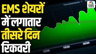 Midcap Mantra | EMS शेयरों में लगातार तीसरे दिन रिकवरी | EMS Shares Rally for Third Straight Day