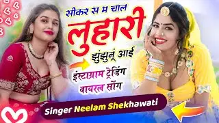 सीकर स म चाल लुहारी झुंझुनूं आई | Sikar Su Chaal Luhaari Jhunjhunu Aai | Raj Nayak Neelam Shekhawati