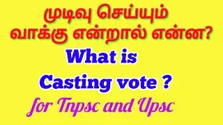 முடிவு செய்யும் வாக்கு என்றால் என்ன? || What is Casting vote?? for Tnpsc and Upsc