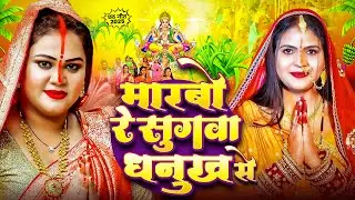 #न्यू छठ पूजा स्पेशल परम्परिक गीत 2025 🌺🌺 | Chhath Puja Special Geet | Chhath&nbsp;Geet&nbsp;2025