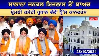 LIVE | ਸਾਲਾਨਾ ਜਨਰਲ ਇਜਲਾਸ ਤੋਂ ਬਾਅਦ ਸ਼੍ਰੋਮਣੀ ਕਮੇਟੀ ਪ੍ਰਧਾਨ ਵੱਲੋਂ ਪ੍ਰੈੱਸ ਕਾਨਫਰੰਸ
