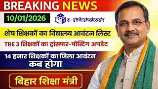 Teacher transfer latest update today|tre 3 teacher transfer| बिहार शिक्षक की बल्ले बल्ले 