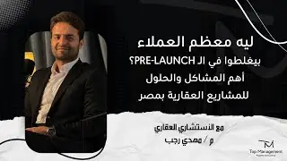 •	“ليه معظم العملاء بيغلطوا في الـ Pre-Launch؟ أهم المشاكل والحلول للمشاريع العقارية بمصر 