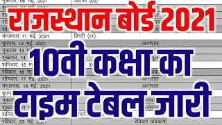 Rbse Board 10th Class Time Table 2021 | Rajasthan Board Class 10th Time Table 2021 | Bser 2021