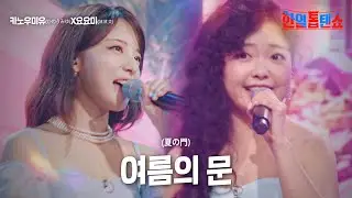카노우미유(かのうみゆ)X요요미(姚姚美) - 여름의 문(夏の門)｜한일톱텐쇼 15회