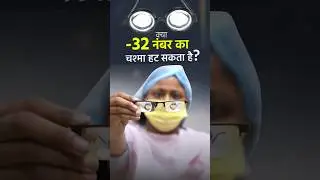 क्या -32 नंबर का चश्मा हट सकता है?