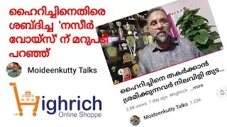 #HIGHRICH നെതിരെ വീണ്ടും 'നസീർ വോയ്സ്'