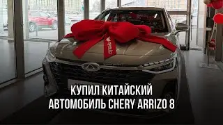 Купил китайский автомобиль Chery Arrizo 8