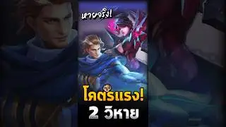 โคตรเเรงสองวิหาย  #rov  #rovthailand  #sn_channel